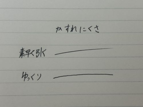 かすれにくさ検証
